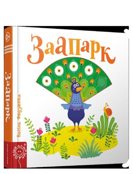 Заапарк