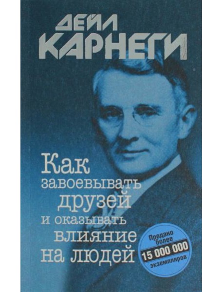 Как завоевывать друзей и оказывать влияние на людей