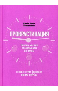 Прокрастинация: почему мы все откладываем на потом и как с этим бороться прямо сейчас