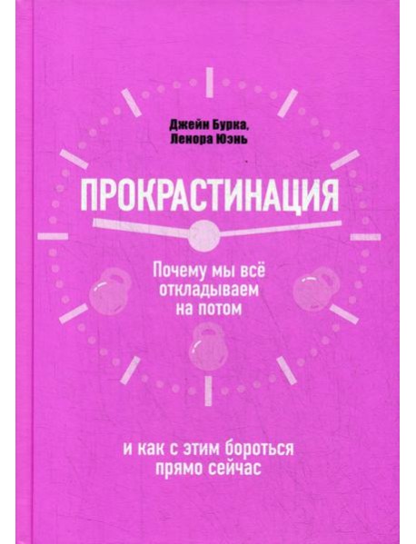 Прокрастинация: почему мы все откладываем на потом и как с этим бороться прямо сейчас