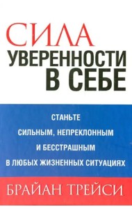 Сила уверенности в себе