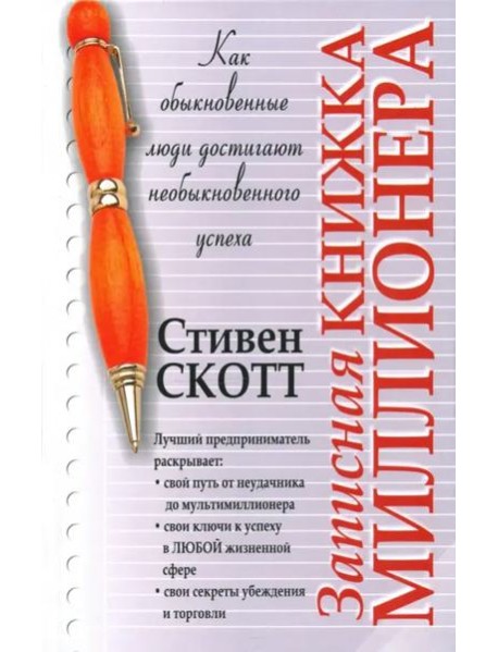 Записная книжка миллионера