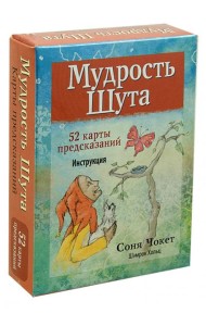 Мудрость Шута (52 карты + брошюра с инструкцией)