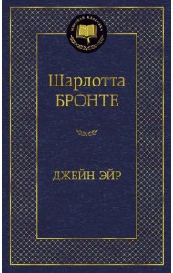 Джейн Эйр
