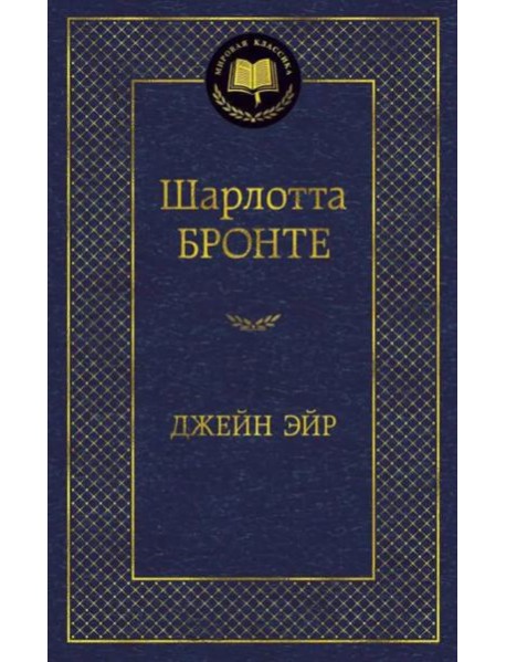 Джейн Эйр