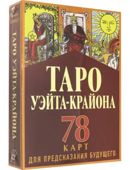 Таро Уэйта-Крайона для предсказания будущего