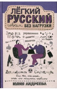 Легкий русский совсем без нагрузки