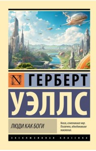 Люди как боги: роман