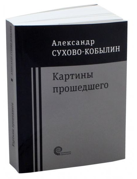Картины прошедшего: Свадьба Кречинского. Дело. Смерть Тарелкина