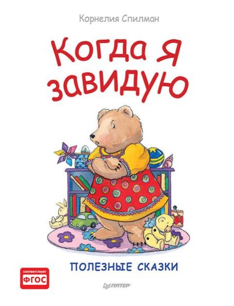 Когда я завидую. Полезные сказки