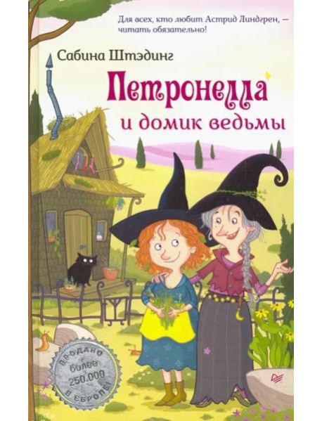 Петронелла и домик ведьмы