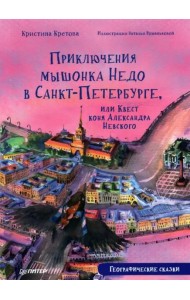 Приключения мышонка Недо в Санкт-Петербурге, или Квест коня Александра Невского. Географические сказки