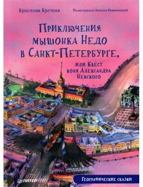 Приключения мышонка Недо в Санкт-Петербурге, или Квест коня Александра Невского. Географические сказки