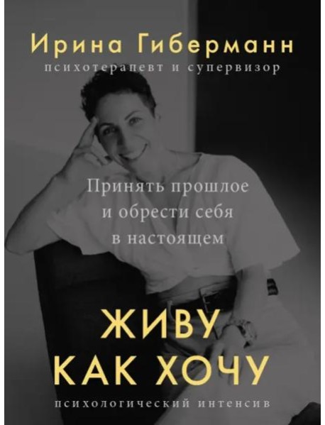 Живу как хочу. Принять прошлое и обрести себя в настоящем
