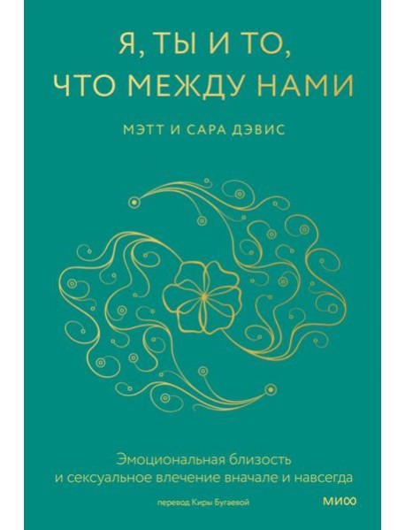 Я, ты и то, что между нами. Эмоциональная близость и сексуальное влечение вначале и навсегда