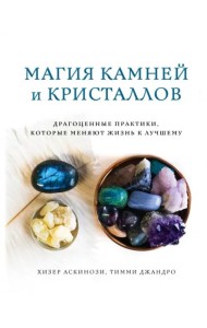 Магия камней и кристаллов