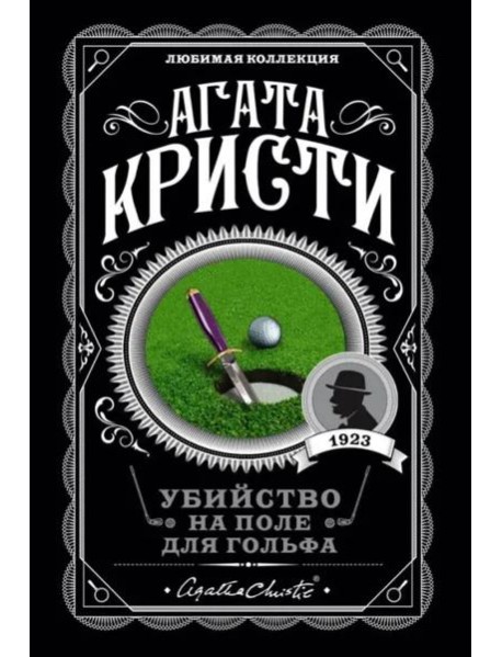 Убийство на поле для гольфа