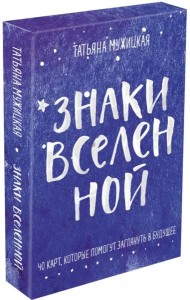 Знаки вселенной. 40 карт, которые помогут заглянуть в будущее