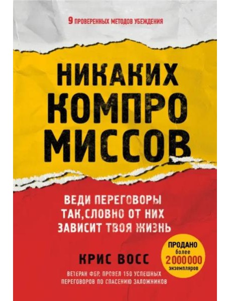 Никаких компромиссов. Веди переговоры так, словно от них зависит твоя жизнь