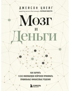 Мозг и Деньги. Как научить 100 миллиардов нейронов принимать правильные финансовые решения Мозг и Деньги. Как научить 100 миллиардов нейронов принимать правильные финансовые решения