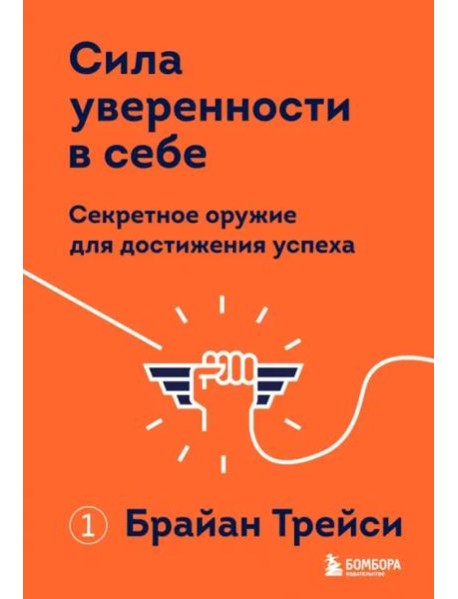 Сила уверенности в себе. Секретное оружие для достижения успеха