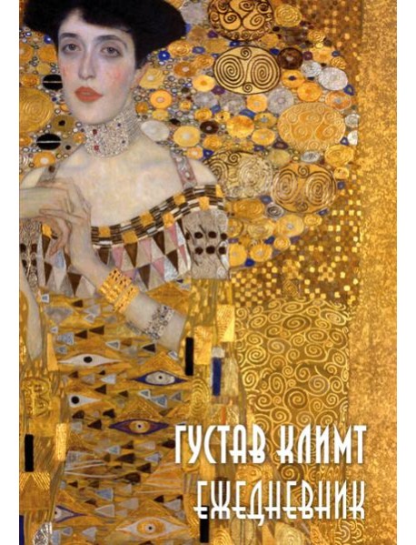 Густав Климт. Ежедневник недатированный (А5, 72 л.)