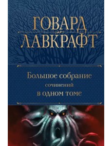 Большое собрание сочинений в одном томе