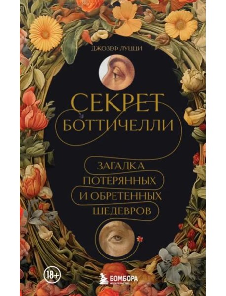 Секрет Боттичелли. Загадка потерянных и обретенных шедевров