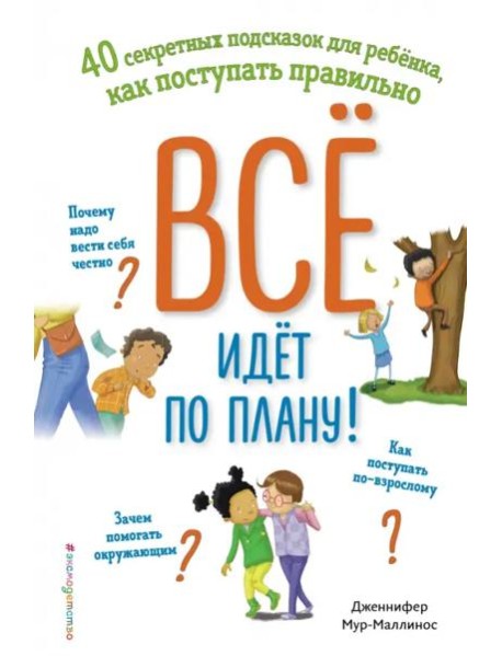 Всё идёт по плану! 40 секретных подсказок для ребёнка, как поступать правильно