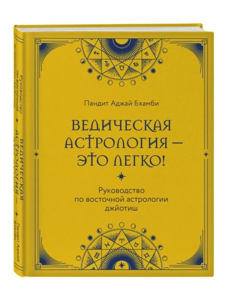 Ведическая астрология - это легко! Руководство по восточной астрологии джйотиш