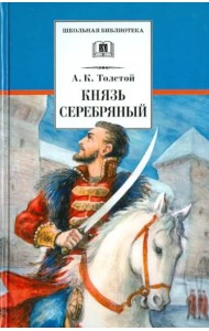 Князь Серебряный. Повесть времен Иоанна Грозного