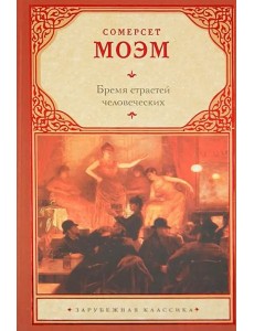 Бремя страстей человеческих