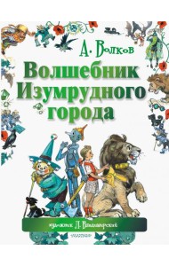 Волшебник Изумрудного города