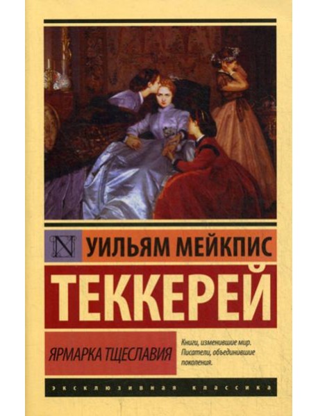 Ярмарка тщеславия: роман