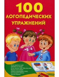 100 логопедических упражнений для малышей