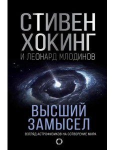 Высший замысел. Новый перевод