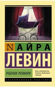 Ребенок Розмари