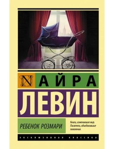 Ребенок Розмари Ребенок Розмари