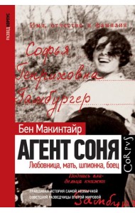 Агент Соня