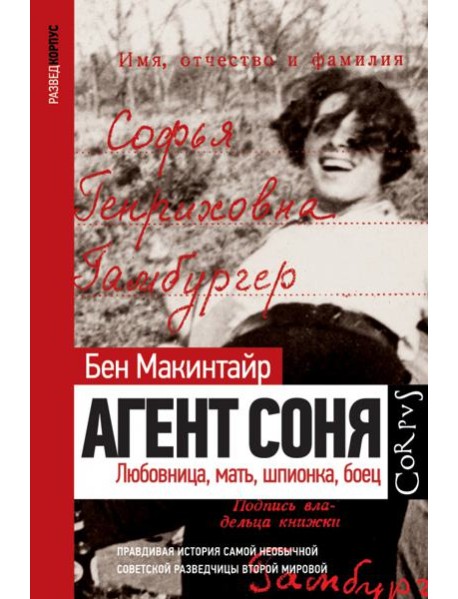 Агент Соня