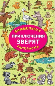 Приключения зверят. Виммельбух