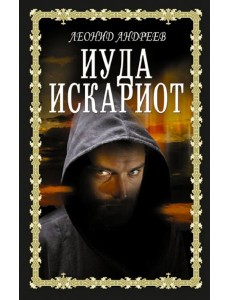 Иуда Искариот