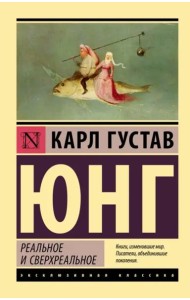 Реальное и сверхреальное