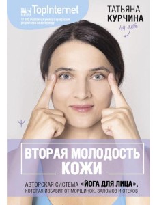 Вторая молодость кожи. Авторская система "Йога для лица", которая избавит от морщинок, заломов и отеков