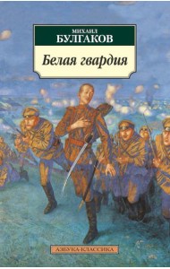 Белая гвардия: роман