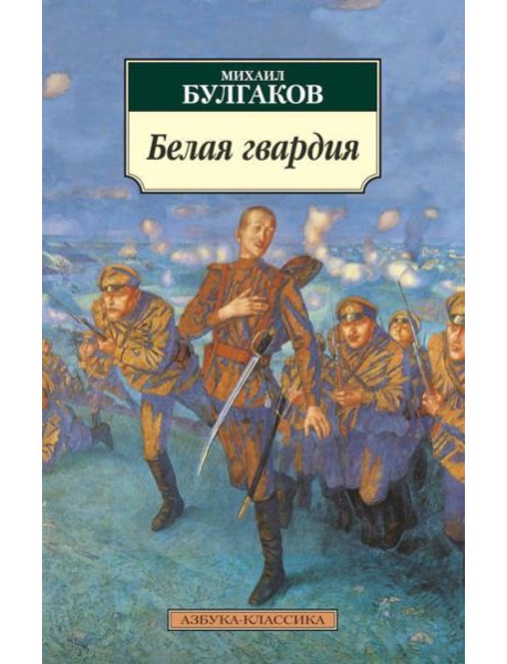 Белая гвардия: роман