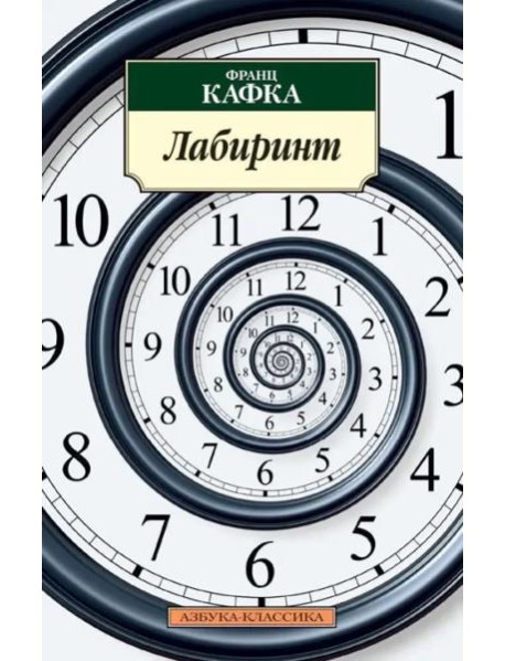 Лабиринт/Кафка Ф.