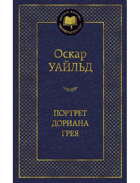 Портрет Дориана Грея: роман, повести, рассказы