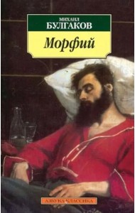 Морфий