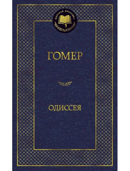 Одиссея